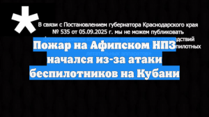 Пожар на Афипском НПЗ начался из-за атаки беспилотников на Кубани
