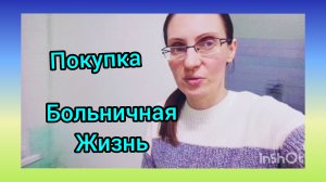 Больничная Жизнь/Проводили папу/Небольшие покупки