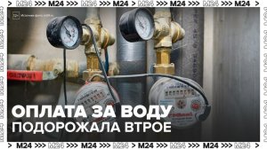 Оплата за холодную воду подорожала втрое для россиян без счетчиков - Москва 24