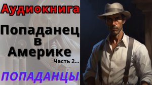 Аудиокнига Попаданец в Америке, часть 2.  ПОПАДАНЦЫ