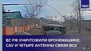 ВС РФ уничтожили бронемашину, артиллерийскую установку и четыре антенны связи ВСУ