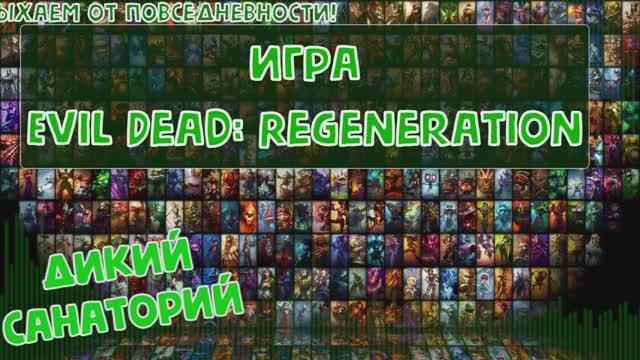 И победим зло злом (Evil Dead: Regeneration)