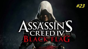 Прохождение игры Assassin’s Creed 4: Black Flag. Прохождение #23. Чистим карту.