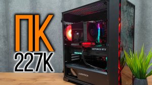 Сборка игрового ПК за 227к рублей