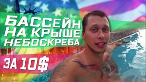 Все серии ! / Вечеринка на крыше небоскреба у бассейн всего за 10$ в Лос-Анджелес