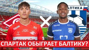 "Спартак" обыграет "Балтику" в центральном матче тура?