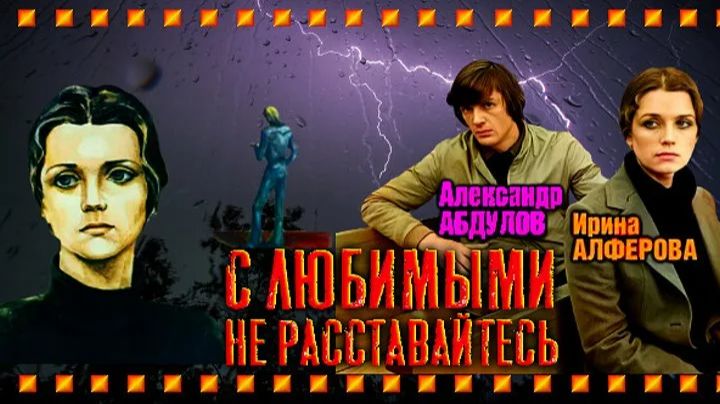 С любимыми не расставайтесь смотреть онлайн