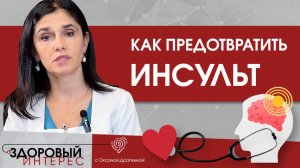 Что приводит к инсульту и можно ли его предотвратить?