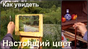 Точная работа с цветом. Как подобрать цвет в живописи