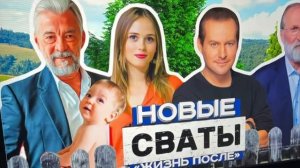 Заставка новые сваты жизнь после