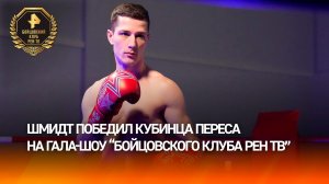 Рубились ребята: во втором бою победу одержал россиянин Евгений Шмидт