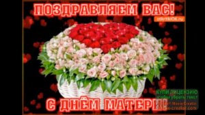 30 НОЯБРЯ. В РОССИИ ПРАЗДНИК ДЕНЬ МАТЕРЕЙ.МАМОЧКАМ-МАМУЛЕЧКАМ МУЗЫКАЛЬНОЕ ПОЗДРАВЛЕНИЕ