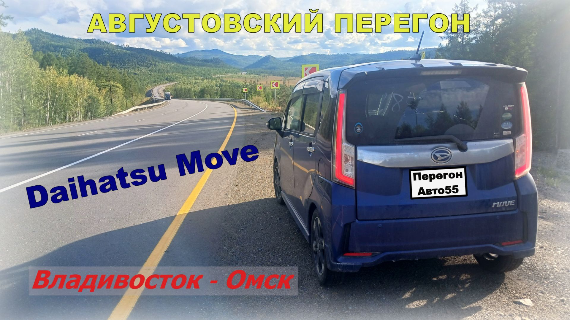 Августовский перегон Daihatsu Move_ Владивосток - Омск