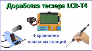 Доработка тестера LСR-T4, тест паяльных станций