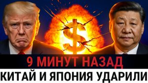 Китай и Япония ВМЕСТЕ нанесли удар отказ от долга США запускает реакцию, которую Трамп боялся_