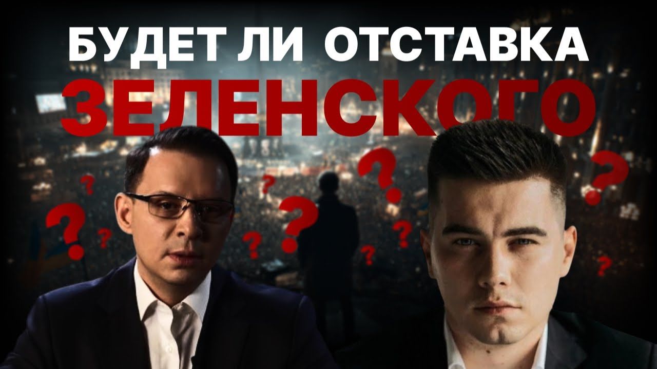 ЕРМАК НА ФРОНТ. ЗЕЛЕНСКИЙ В ОТСТАВКУ? смотреть онлайн