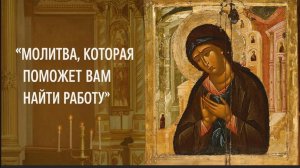 Молитва которая поможет вам найти работу