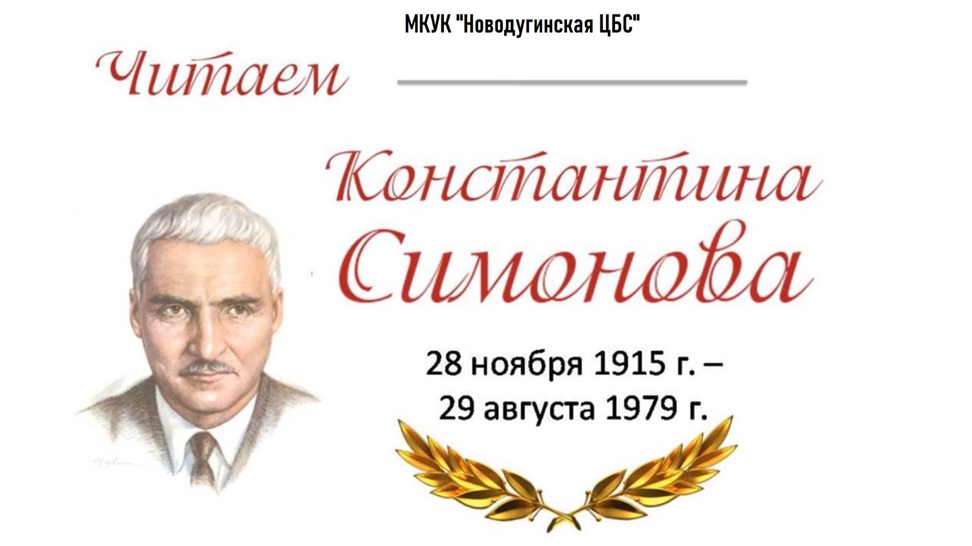 Акция «Читаем Симонова»: память, ожившая в словах смотреть онлайн