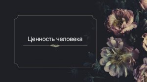 Ценность человека.