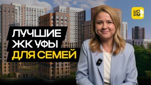 Топ новостроек для семьи в Уфе — планировки, цены и семейная ипотека 2025