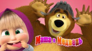 Маша и Медведь — Мультфильм для Детей｜ Маша и Медведь Мульт Пазлы  | Развивающая Игра
