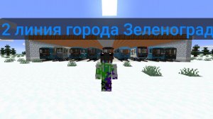 Обзор 2 Линии ГОРОДА ЗЕЛЕНОГРАД