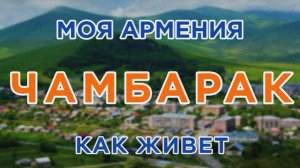 КАК ЖИВЕТ город ЧАМБАРАК | ԻՄ ՀԱՅԱՍՏԱՆ | Քաղաքներ | Գյուղեր | Մարդիկ