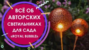 Все об авторских светильниках для сада «Royal Bubble»