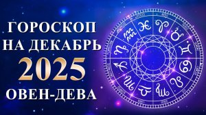 ГОРОСКОП! ЧТО ЖДЕТ В ДЕКАБРЕ? ОВЕН-ДЕВА Карина Таро в прямом эфире!