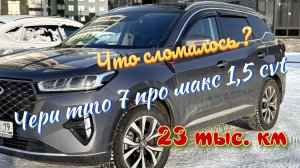 Чери тиго 7 про макс опыт эксплуатации за 23 тыс. км.