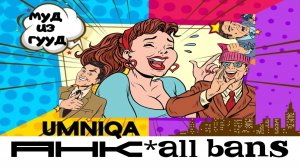МУД UMNIQA УМНИКА (альбом AHKallbans)