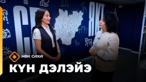 «Күн дэлэйэ»    (29.11.25)