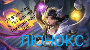 ТОП 1 МИРА ЛЮНОКС!!! ТОТАЛЬНОЕ УНИЧТОЖЕНИЕ ПРОТИВНИКОВ!!!