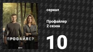 Профайлер 2 сезон 10 серия (сериал, 2025)