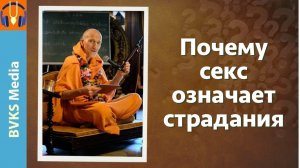 Почему секс означает страдания — Бхакти Викаша Свами