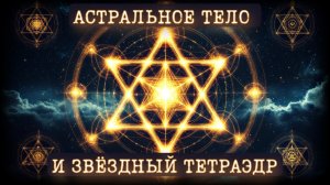 АКТИВАЦИЯ МЕРКАБЫ: Сакральная Геометрия, Астральное Тело и Звёздный Тетраэдр