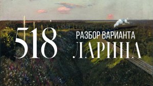 Разбор 518 варианта Ларина, 14, 17, 18, 19 задания