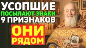 9 ЗНАКОВ, ЧТО УСОПШИЙ РОДСТВЕННИК ХОЧЕТ ВАМ ПОМОЧЬ! Не игнорируйте это!