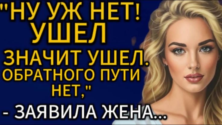 Истории из жизни Ну уж нет. Ушел значит ушел. Аудио рассказыЖизненные истории