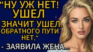 Истории из жизни| Ну уж нет. Ушел значит ушел. |Аудио рассказы|Жизненные истории