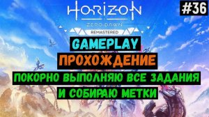 Покорно выполняю все задания / Horizon Zero Dawn Remastered / Прохождение / Gameplay / #36