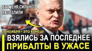 Вот и все...Прибалтов ЗАТРЯСЛО! ЭТО КОНЕЦ..Начали рубить по полной.