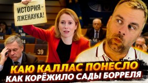 КАЮ КАЛЛАС ОПЯТЬ ПРОРВАЛО | КАК КОРЁЖИЛО САДЫ БОРРЕЛЯ