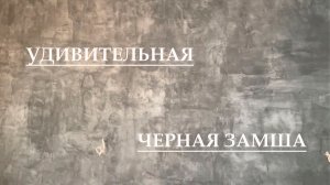 УДИВИТЕЛЬНЫЙ ЭФФЕКТ | НОЧНАЯ ДЫМКА | Декоративная Черная Замша