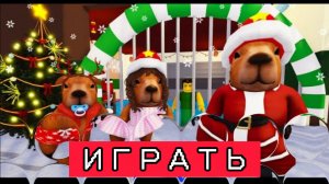 Roblox новогодний выпуск с капибарами. МНОГО капибар Обби