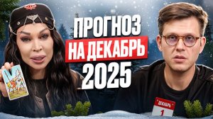 ПРОГНОЗ НА ДЕКАБРЬ 2025: Что ждёт ваш знак? Подарки судьбы, разоблачения и неожиданные перемены