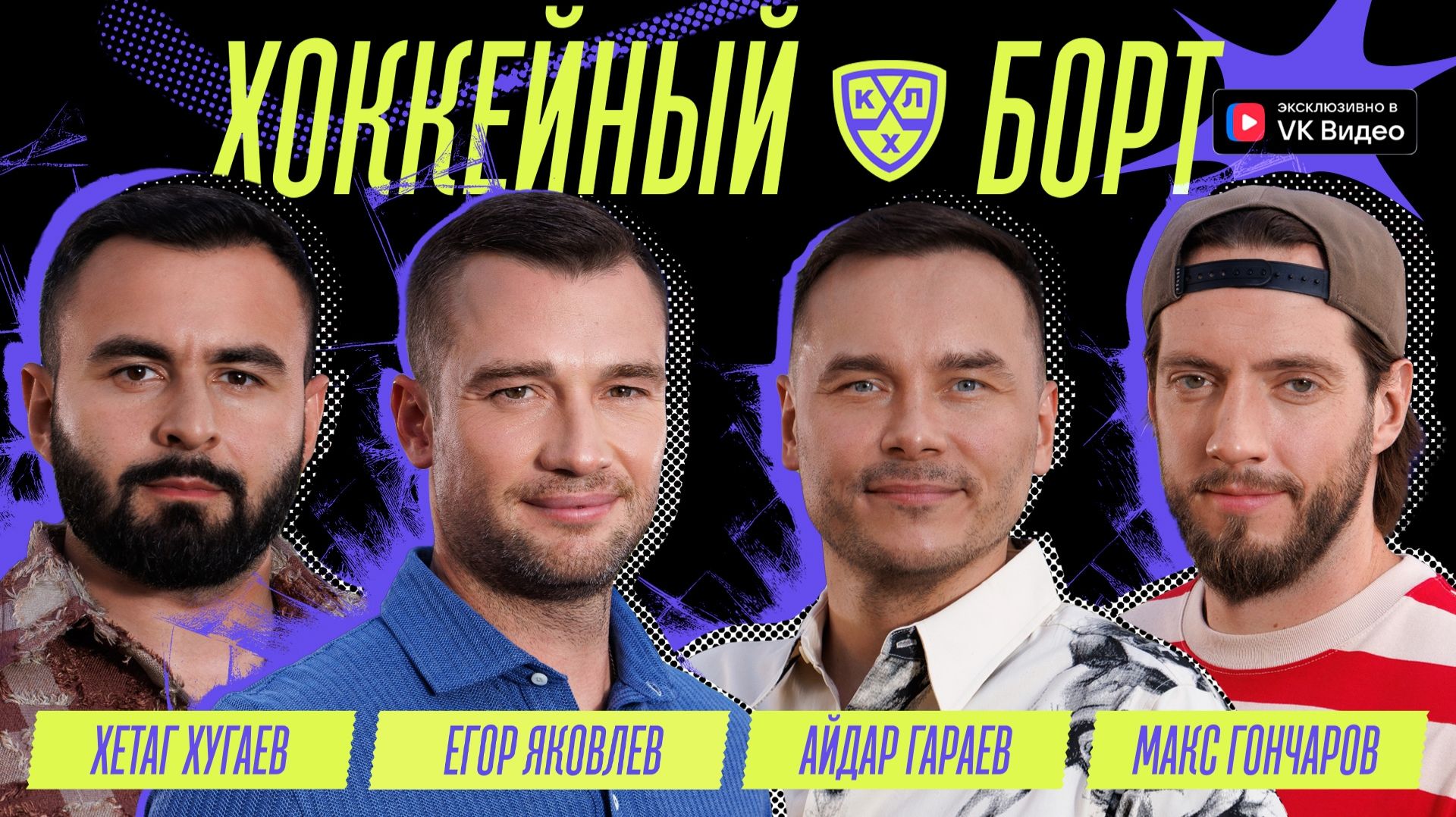 Хоккейный Борт (Яковлев, Хугаев, Гараев, Гончаров)