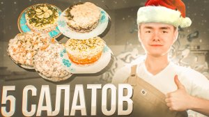ПОДБОРКА из 5-ТИ ЛУЧШИХ САЛАТОВ для НОВОГОДНЕГО СТОЛА 2026