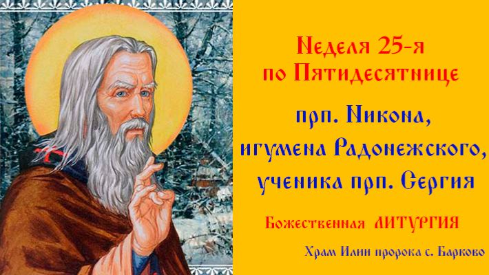 Неделя 25-я по Пятидесятнице. прп. Ни́кона, игумена Радонежского, ученика прп. Сергия (1426). Божест смотреть онлайн