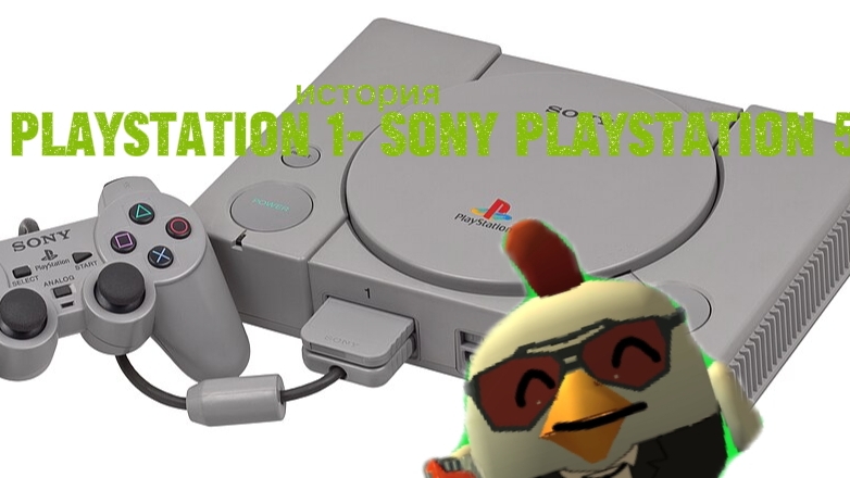 история игровой приставки sony PlayStation с 1-ой по 5-ой смотреть онлайн